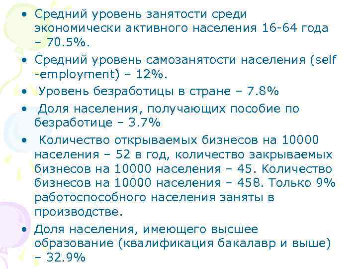  • Средний уровень занятости среди экономически активного населения 16 -64 года – 70.