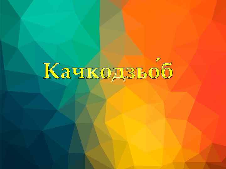 Качкодзьо б 