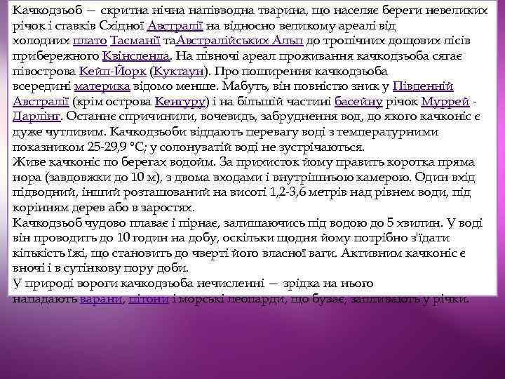 Качкодзьоб — скритна нічна напівводна тварина, що населяє береги невеликих річок і ставків Східної