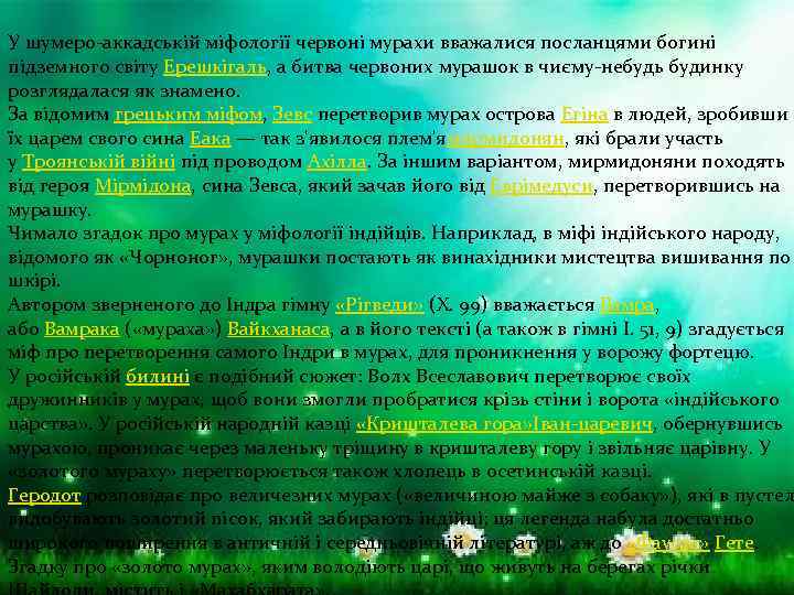 У шумеро-аккадській міфології червоні мурахи вважалися посланцями богині підземного світу Ерешкігаль, а битва червоних