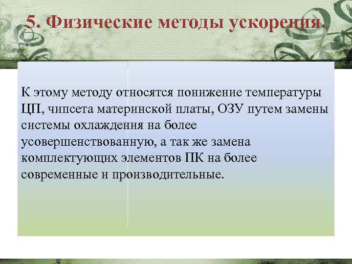 5. Физические методы ускорения. К этому методу относятся понижение температуры ЦП, чипсета материнской платы,