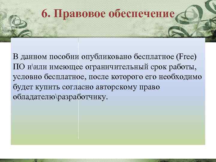 6. Правовое обеспечение В данном пособии опубликовано бесплатное (Free) ПО иили имеющее ограничительный срок