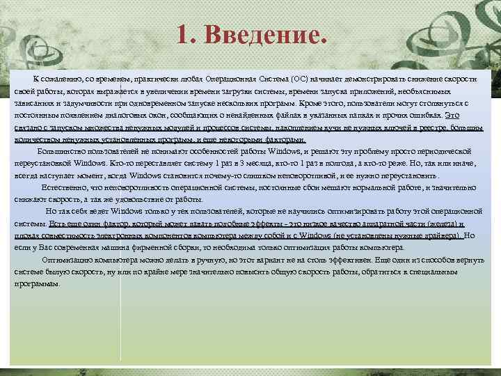 1. Введение. К сожалению, со временем, практически любая Операционная Система (ОС) начинает демонстрировать снижение