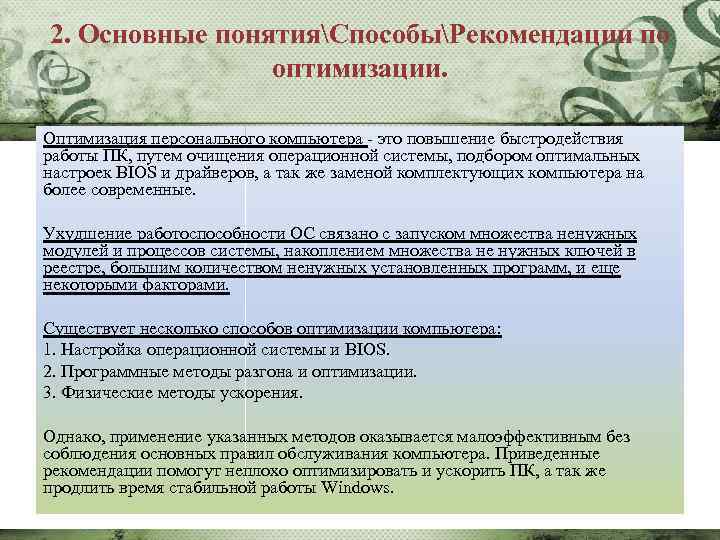2. Основные понятияСпособыРекомендации по оптимизации. Оптимизация персонального компьютера - это повышение быстродействия работы ПК,