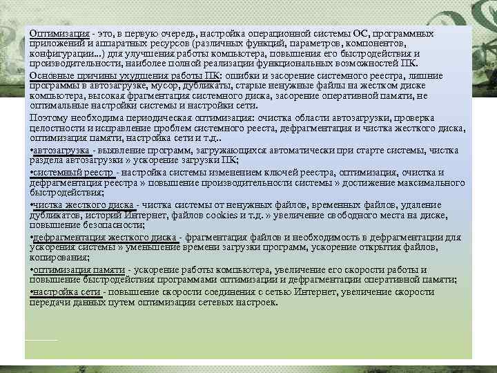 Оптимальный это. Оптимизация ОС. Оптимизация операционной системы. Для чего нужна оптимизация ОС. Заключение оптимизации ОС.