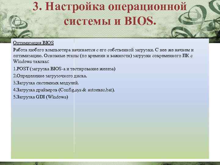3. Настройка операционной системы и BIOS. Оптимизация BIOS Работа любого компьютера начинается с его