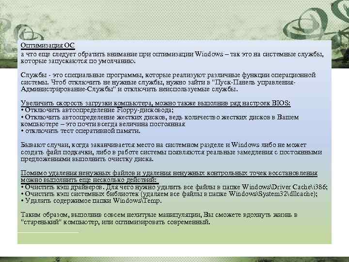 Оптимизация ОС а что еще следует обратить внимание при оптимизации Windows – так это