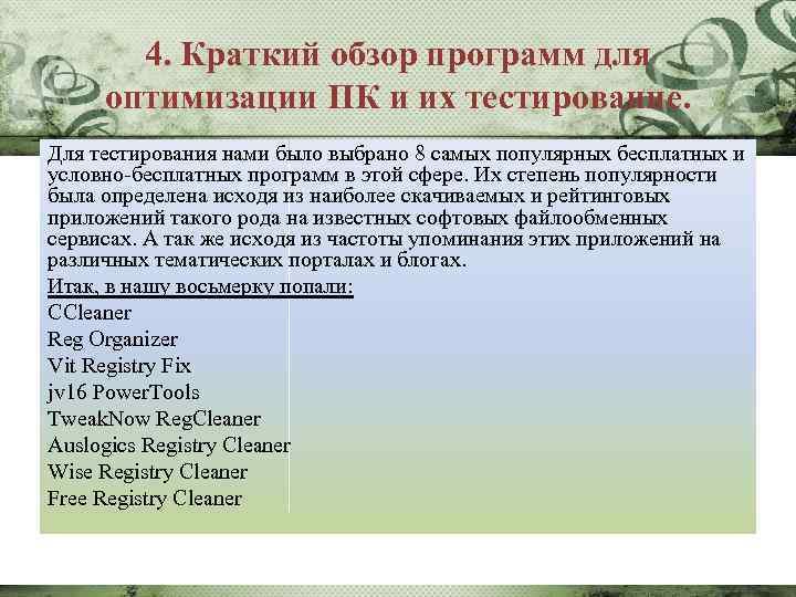 4. Краткий обзор программ для оптимизации ПК и их тестирование. Для тестирования нами было