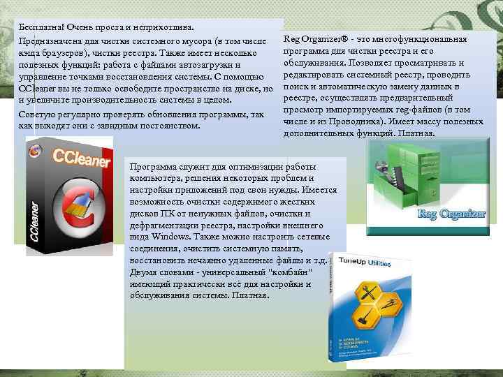 Бесплатна! Очень проста и неприхотлива. Предназначена для чистки системного мусора (в том числе кэша