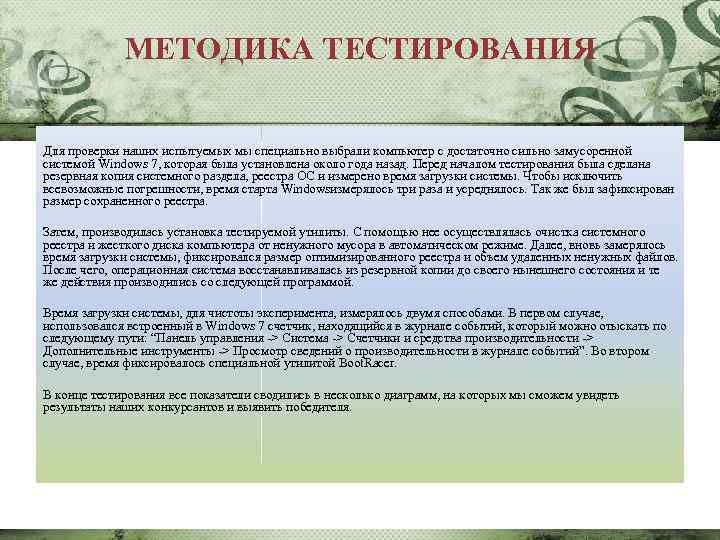 МЕТОДИКА ТЕСТИРОВАНИЯ Для проверки наших испытуемых мы специально выбрали компьютер с достаточно сильно замусоренной
