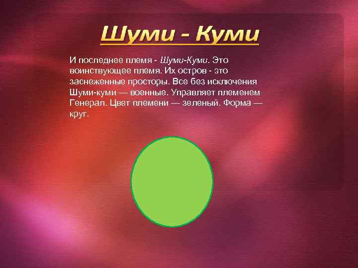 И последнее племя - Шуми-Куми. Это воинствующее племя. Их остров - это заснеженные просторы.