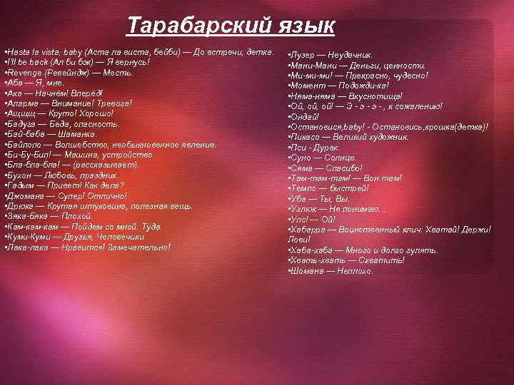 Тарабарский язык • Hasta la vista, baby (Аста ла виста, бейби) — До встречи,