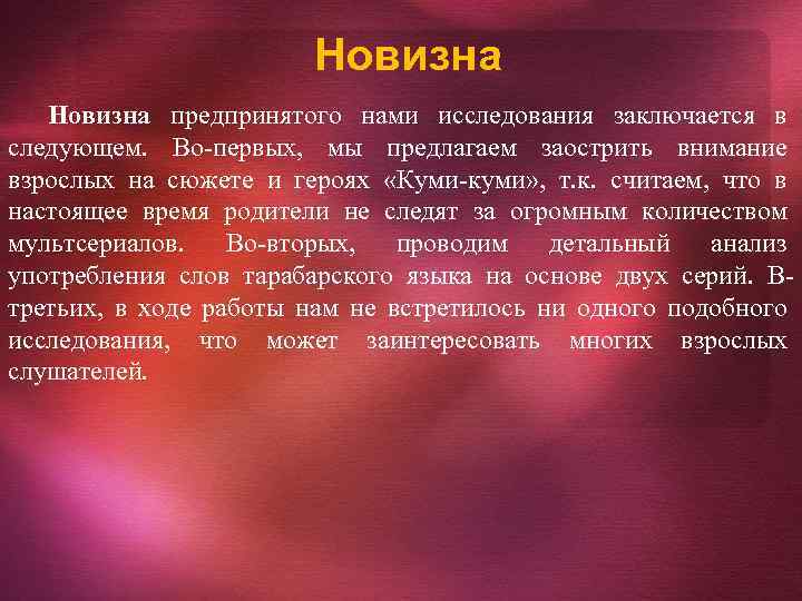 Новизна предпринятого нами исследования заключается в следующем. Во-первых, мы предлагаем заострить внимание взрослых на