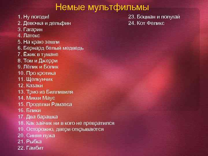 Немые мультфильмы 1. Ну погоди! 2. Девочка и дельфин 3. Гагарин 4. Латекс 5.