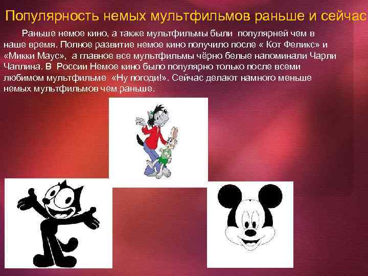 Популярность немых мультфильмов раньше и сейчас Раньше немое кино, а также мультфильмы были популярней