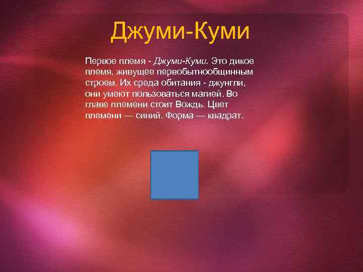 Джуми-Куми Первое племя - Джуми-Куми. Это дикое племя, живущее первобытнообщинным строем. Их среда обитания