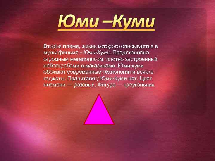 Второе племя, жизнь которого описывается в мультфильме - Юми-Куми. Представлено огромным мегаполисом, плотно застроенный