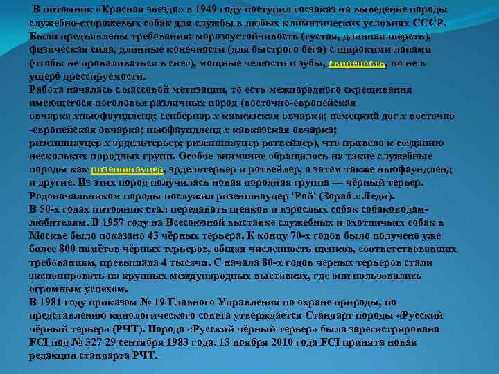  В питомник «Красная звезда» в 1949 году поступил госзаказ на выведение породы служебно-сторожевых