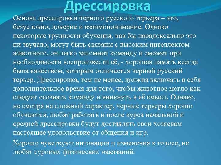 Дрессировка Основа дрессировки черного русского терьера – это, безусловно, доверие и взаимопонимание. Однако некоторые