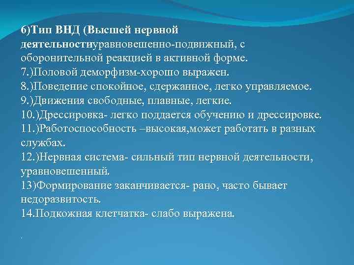 6)Тип ВНД (Высшей нервной деятельностиуравновешенно-подвижный, с оборонительной реакцией в активной форме. 7. )Половой деморфизм-хорошо