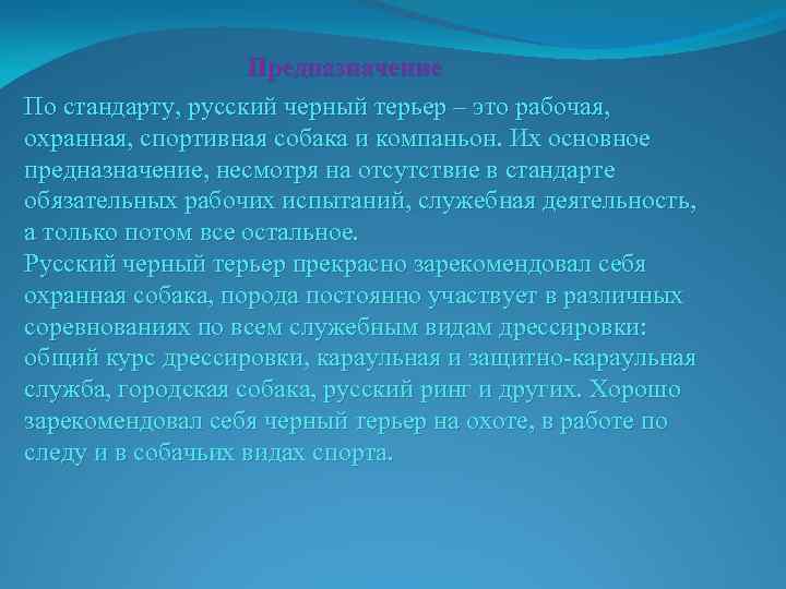 Предназначение По стандарту, русский черный терьер – это рабочая, охранная, спортивная собака и компаньон.