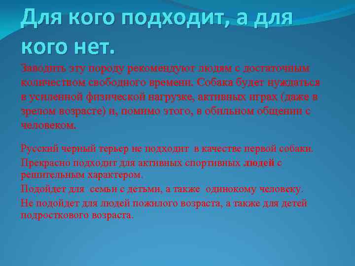 Для кого подходит, а для кого нет. Заводить эту породу рекомендуют людям с достаточным