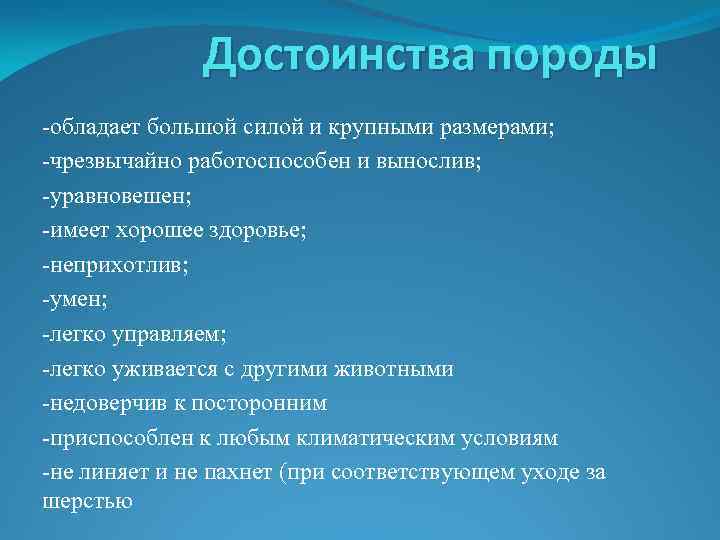 Достоинства породы -обладает большой силой и крупными размерами; -чрезвычайно работоспособен и вынослив; -уравновешен; -имеет