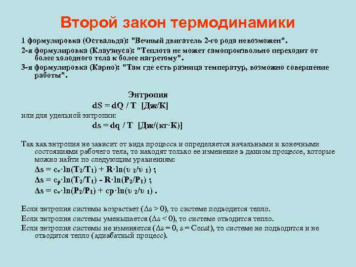 Формула первого закона термодинамики. Формула второго закона термодинамики. Второй закон термодинамики 2 формулировки. 2 Закон термодинамики формулировка Клаузиуса. Формулировка второго закона термодинамики формула.