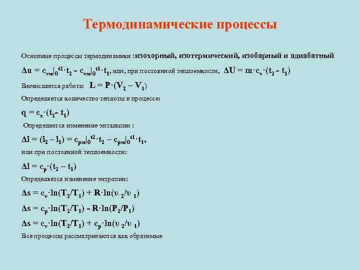 Термодинамические процессы Основные процессы термодинамики : изохорный, изотермический, изобарный и адиабатный Δu = сvм|0