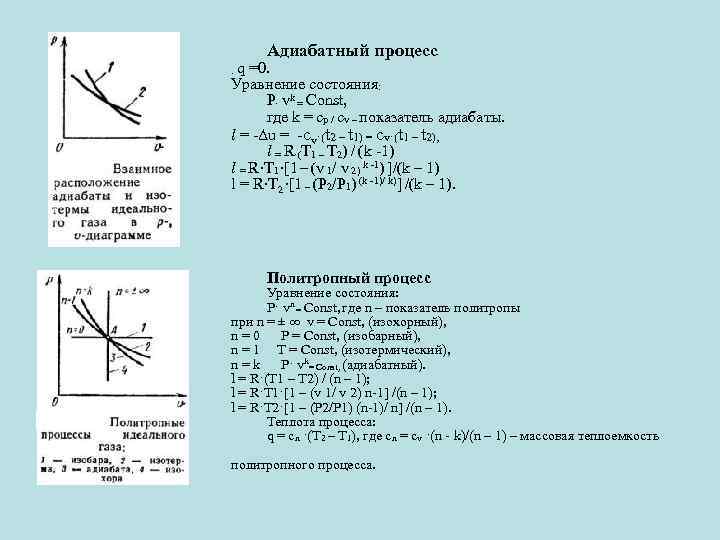 . q Адиабатный процесс =0. Уравнение состояния: P· vk = Const, где k =