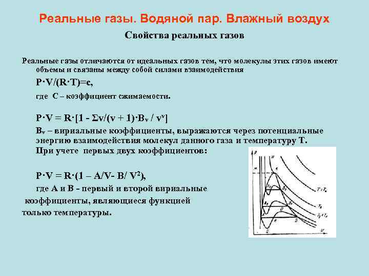 Реальные газы. Свойства реальных газов. Характеристики реального газа. Реальный ГАЗ свойства. Реальные ГАЗЫ И жидкости.