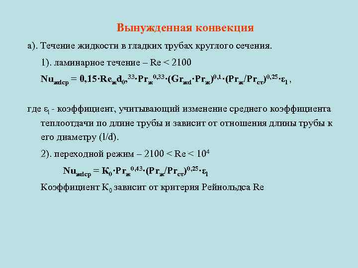 Вынужденная конвекция а). Течение жидкости в гладких трубах круглого сечения. 1). ламинарное течение –