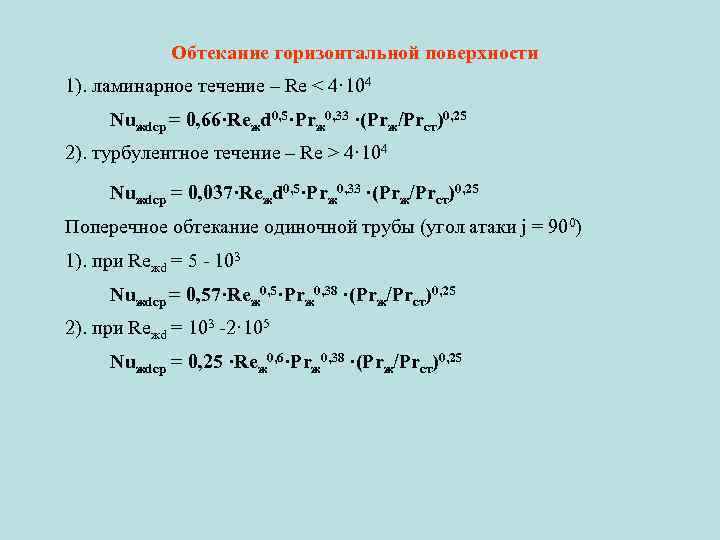 Обтекание горизонтальной поверхности 1). ламинарное течение – Re < 4· 104 Nuжdср = 0,