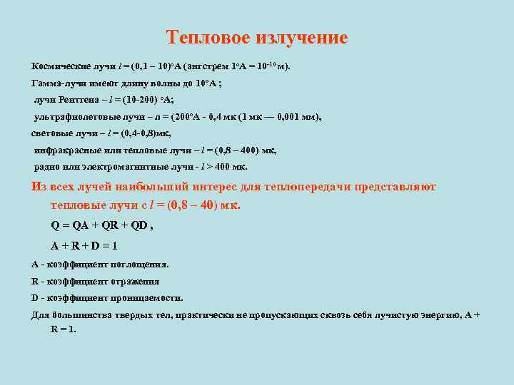 Тепловое излучение Космические лучи l = (0, 1 – 10)о. А (ангстрем 1 о.