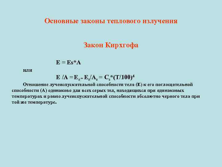 Законы излучения. Закон Кирхгофа для теплового излучения формула. Закон Кирхгофа для теплового излучения формулировка. Основные законы теплового излучения: Кирхгофа. Закон излучения Кирхгофа.