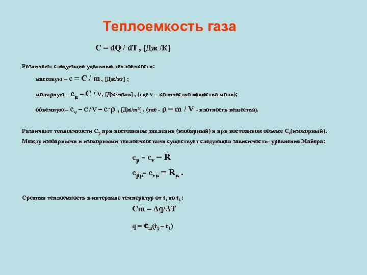Теплоемкость газа С = d. Q / d. T , [Дж /К] Различают следующие