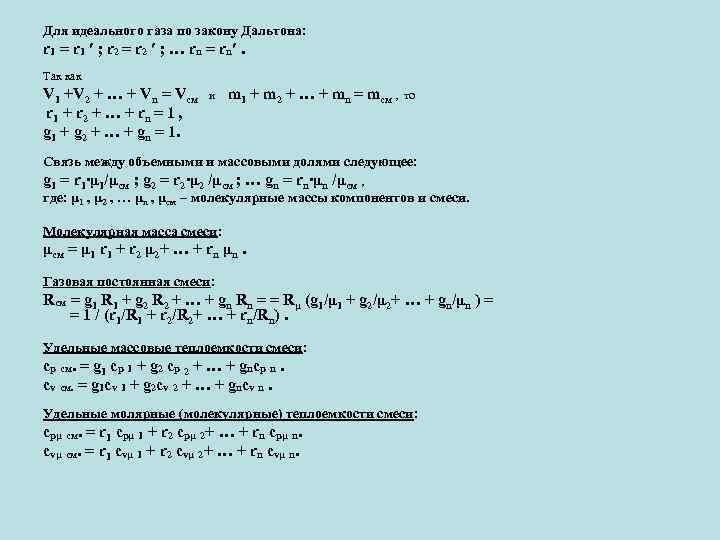 Для идеального газа по закону Дальтона: r 1 = r 1 ′ ; r