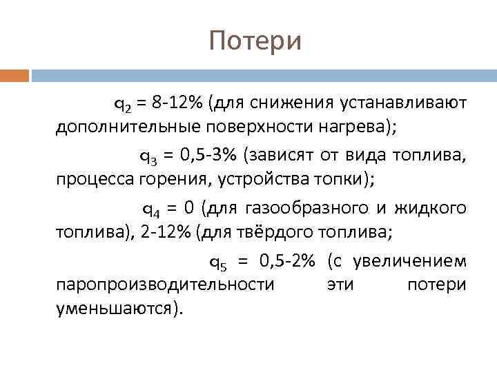 Потери q 2 = 8 -12% (для снижения устанавливают дополнительные поверхности нагрева); q 3