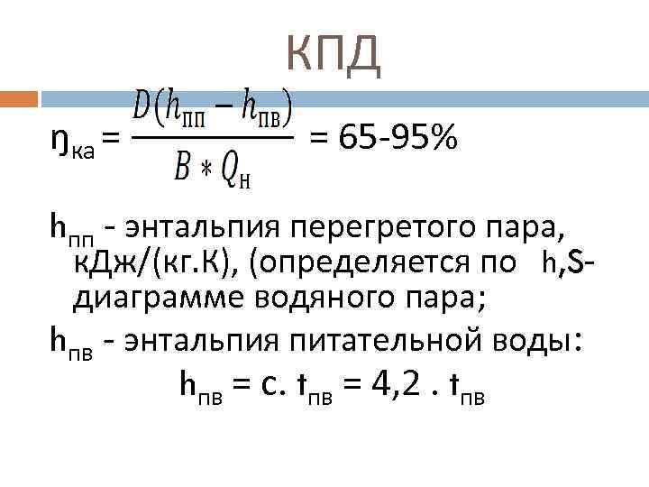 КПД ŋка = = 65 -95% hпп - энтальпия перегретого пара, к. Дж/(кг. К),