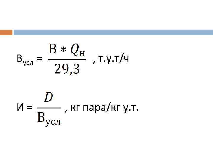 Вусл = , т. у. т/ч И = , кг пара/кг у. т. 