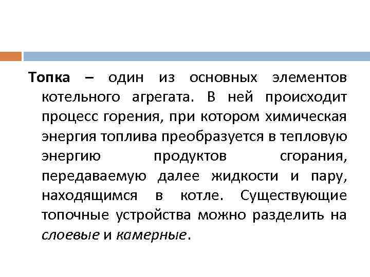 Топка – один из основных элементов котельного агрегата. В ней происходит процесс горения, при