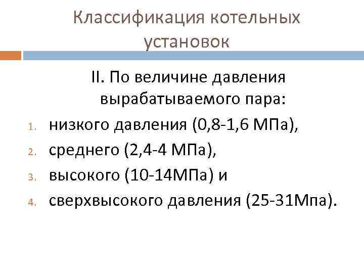 Классификация котельных установок 1. 2. 3. 4. ӀӀ. По величине давления вырабатываемого пара: низкого