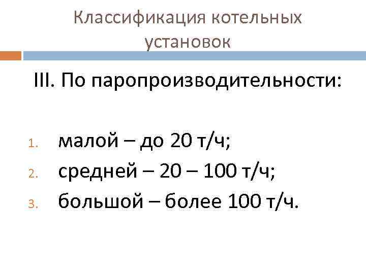 Классификация котельных установок ӀӀӀ. По паропроизводительности: 1. 2. 3. малой – до 20 т/ч;