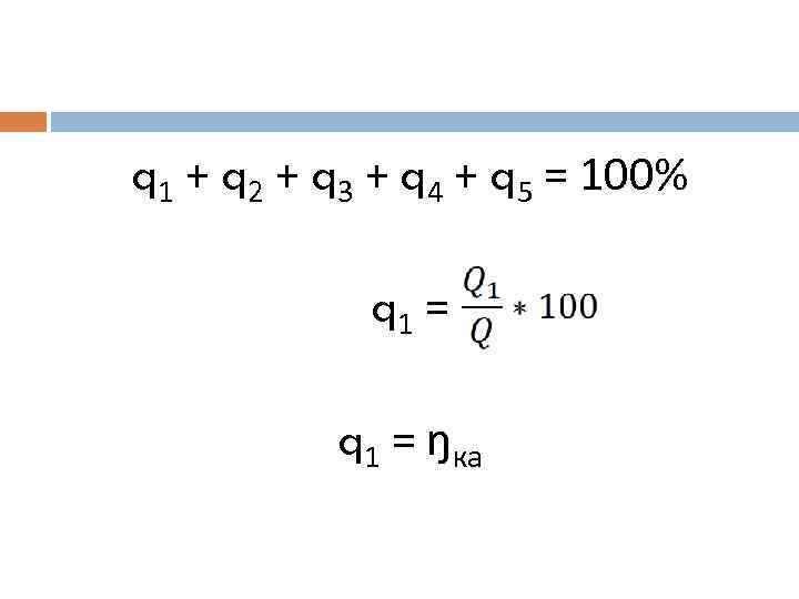 q 1 + q 2 + q 3 + q 4 + q 5