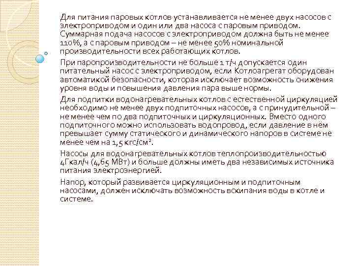 Для питания паровых котлов устанавливается не менее двух насосов с электроприводом и один или