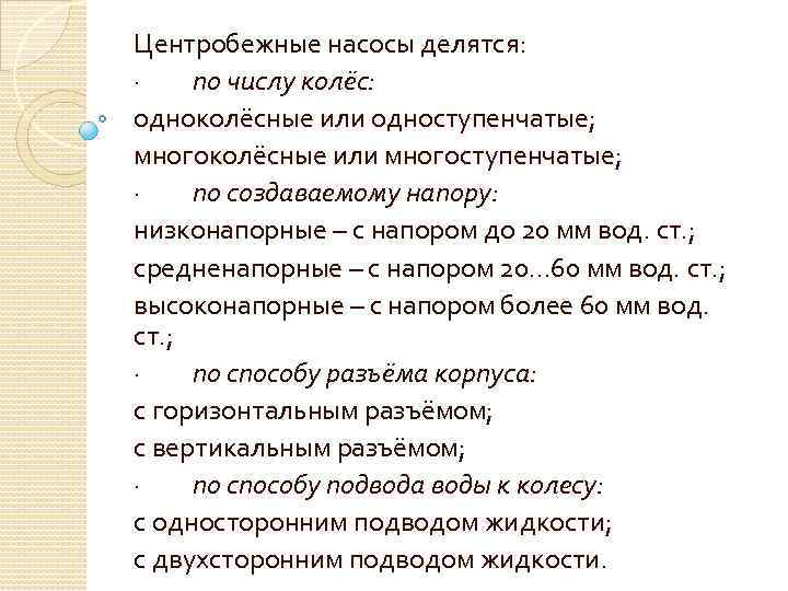 Центробежные насосы делятся: · по числу колёс: одноколёсные или одноступенчатые; многоколёсные или многоступенчатые; ·