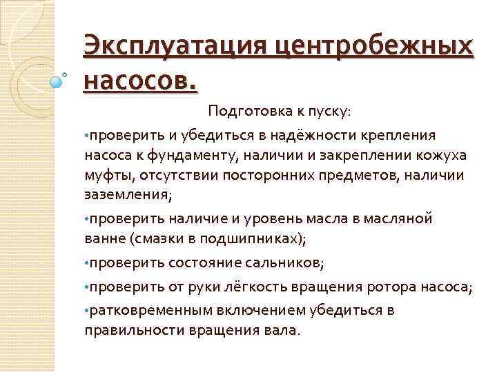 Эксплуатация центробежных насосов. Подготовка к пуску: • проверить и убедиться в надёжности крепления насоса