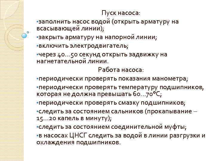 Пуск насоса: • заполнить насос водой (открыть арматуру на всасывающей линии); • закрыть арматуру