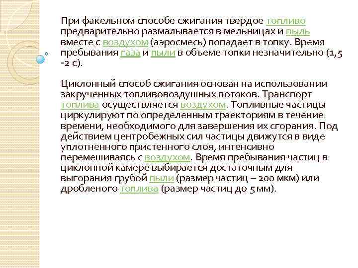 При факельном способе сжигания твердое топливо предварительно размалывается в мельницах и пыль вместе с