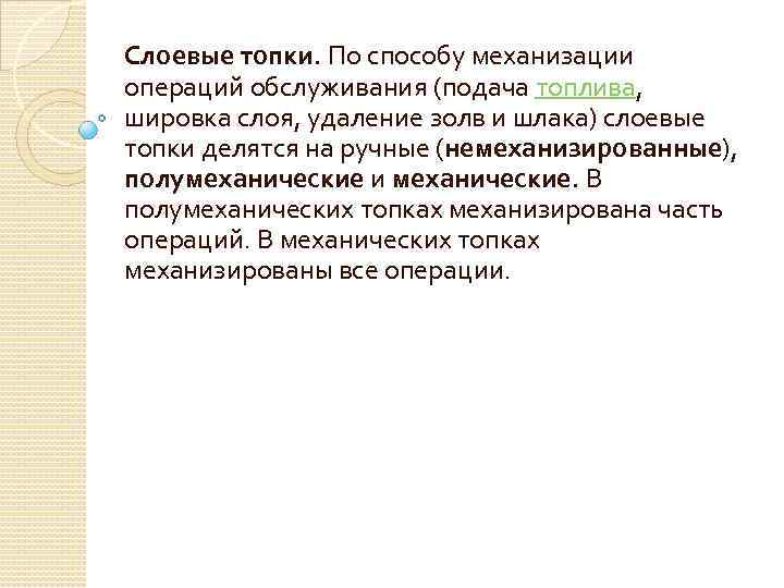 Слоевые топки. По способу механизации операций обслуживания (подача топлива, шировка слоя, удаление золв и